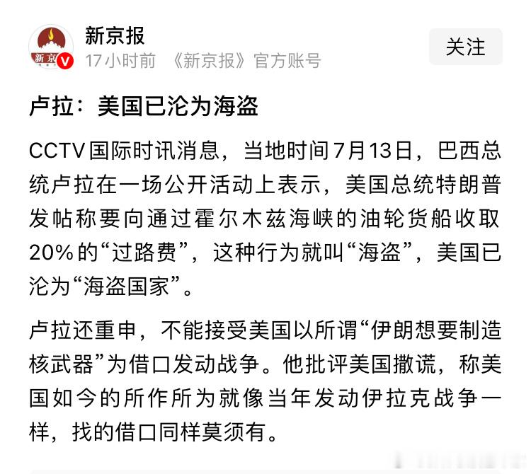 虽然特朗普要收取20%的货运费，很魔幻，但巴西总统的想法也很魔幻。