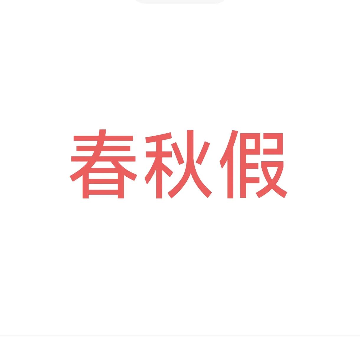 大学也有春假啦？这所位于北京的高校将于4月7日至13日放春假，长达7天的春假里将