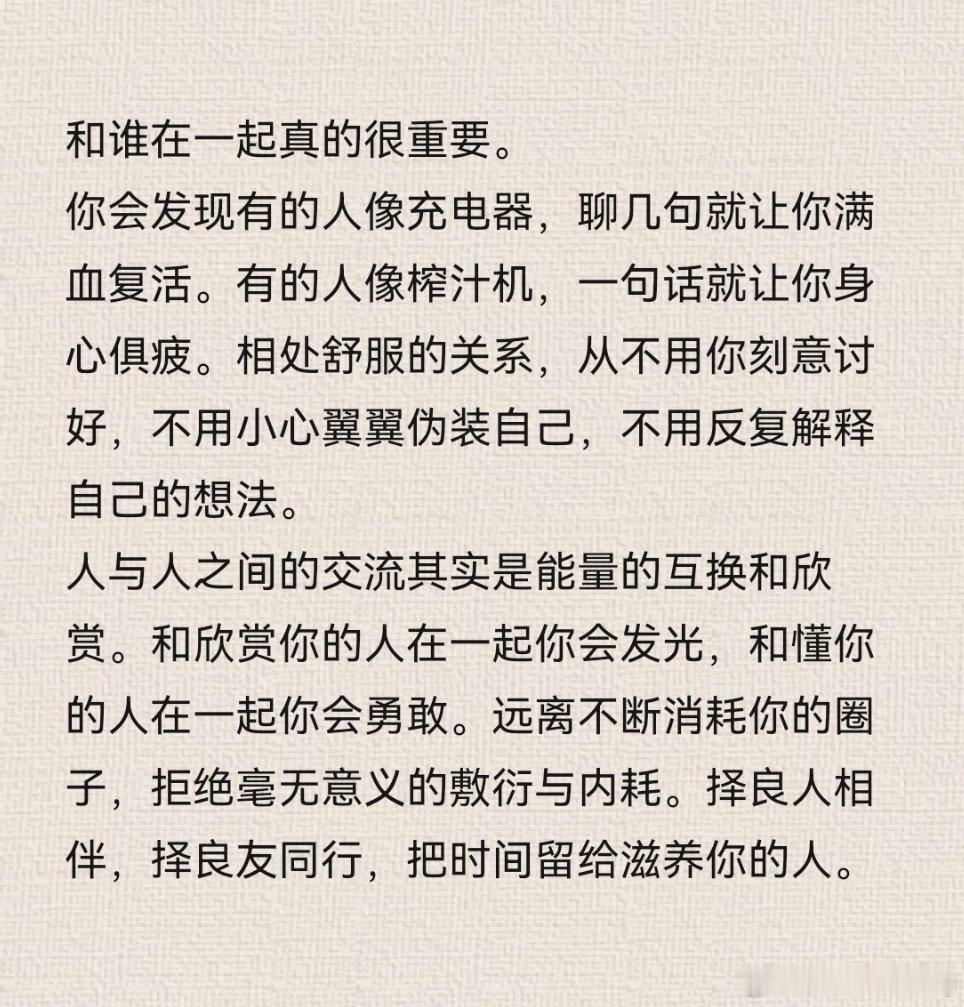 和谁在一起真的很重要！！！择良人相伴，择良友同行，把时间留给滋养你的人。 