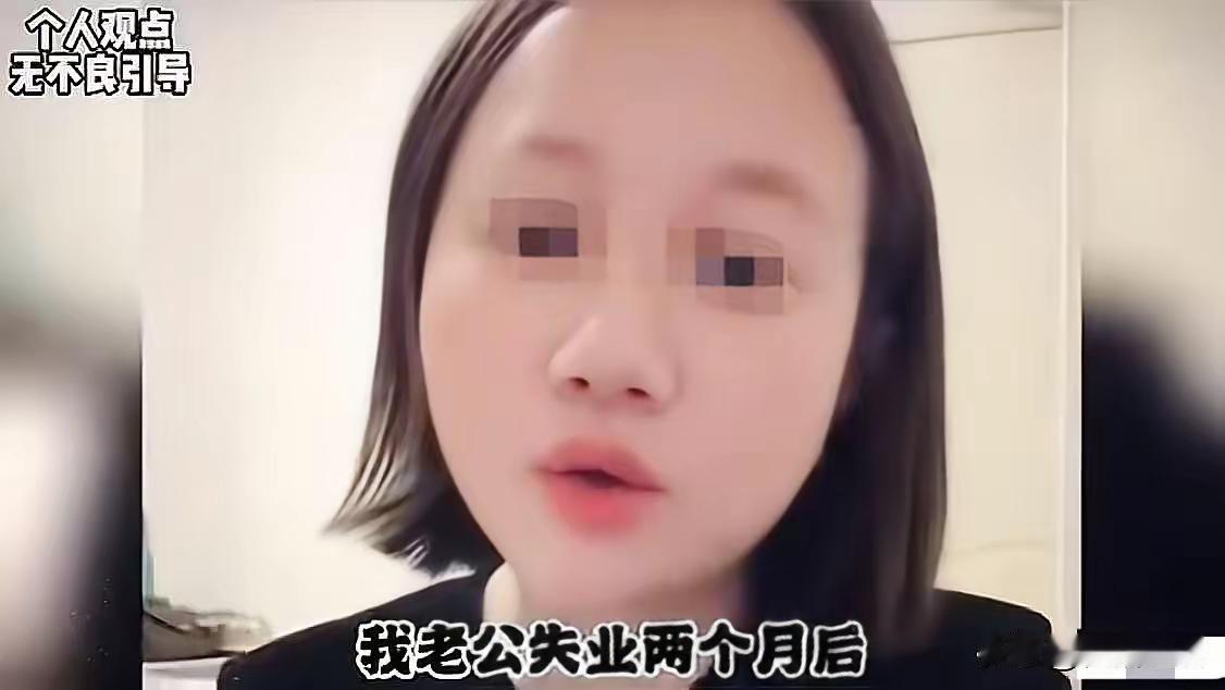 男人失业，女人离婚离得理所当然，心安理得;
女人失业，男人离婚将被千夫所指，口诛