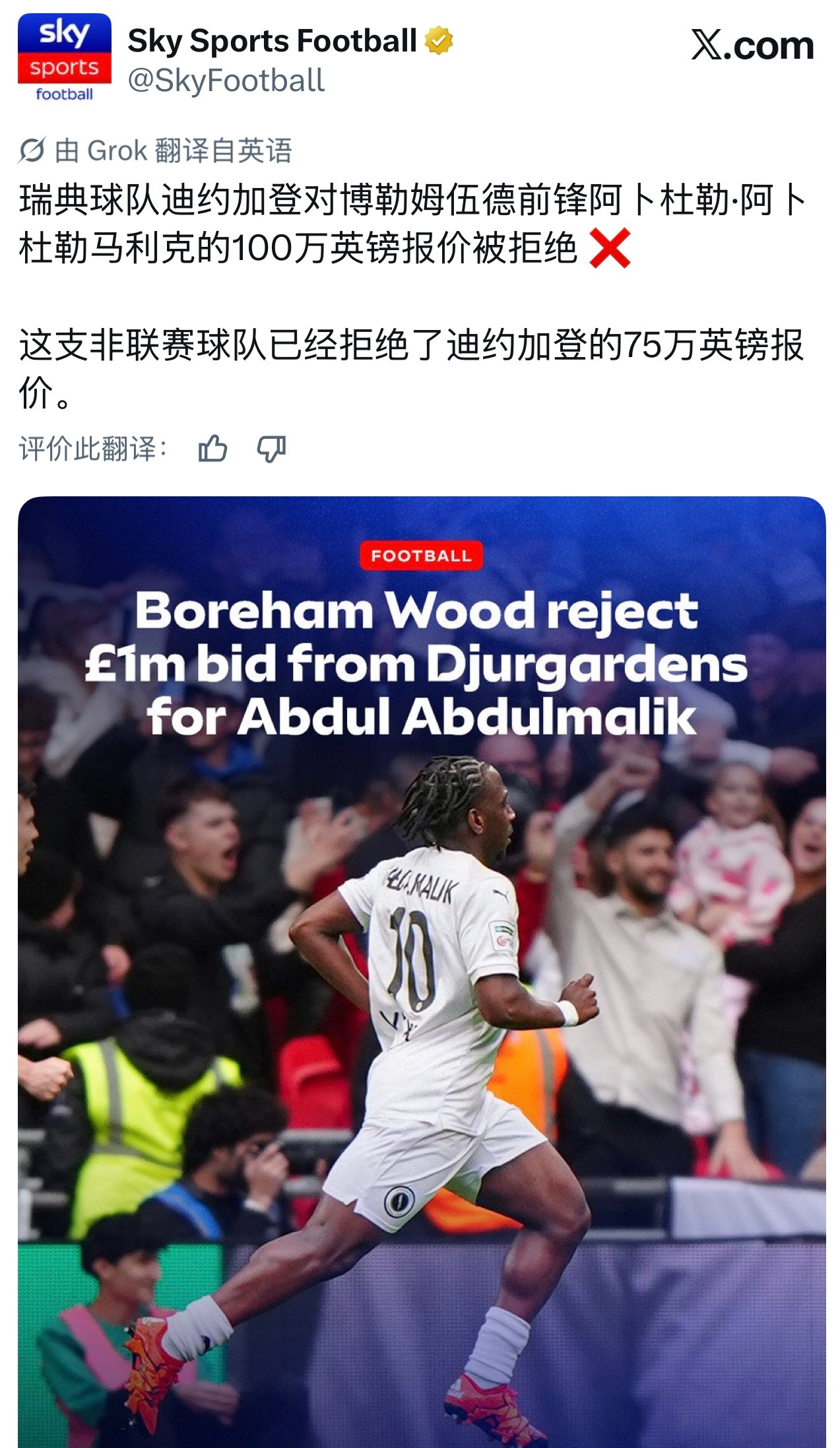你厂兄弟球队博勒姆伍德够硬气啊，拒绝尤尔戈登对当家球星Abdul Abdulma