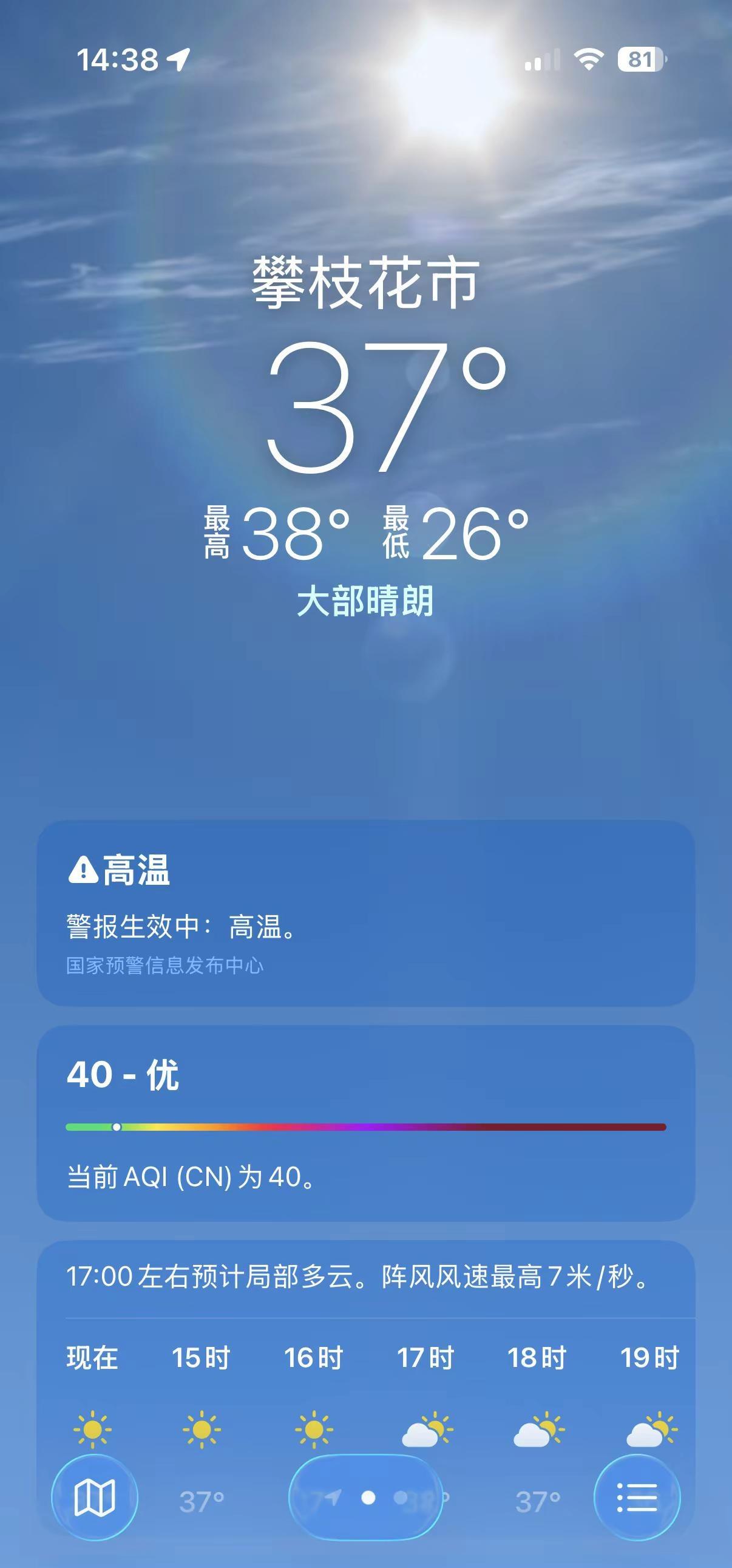 受不了🫠高温预警 你们手机天气预报都多少度 攀枝花