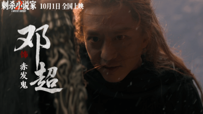 魔童邓超真变魔了 《刺杀小说家2》的预告释出，最让我期待的就是前两天被叫魔童的超