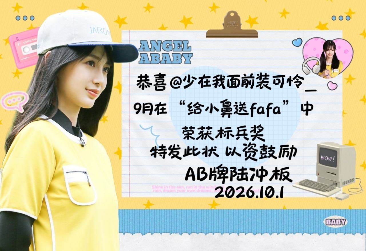 angelababy 杨颖 送花🌸9月份打卡奖状九月送花标兵奖：1.