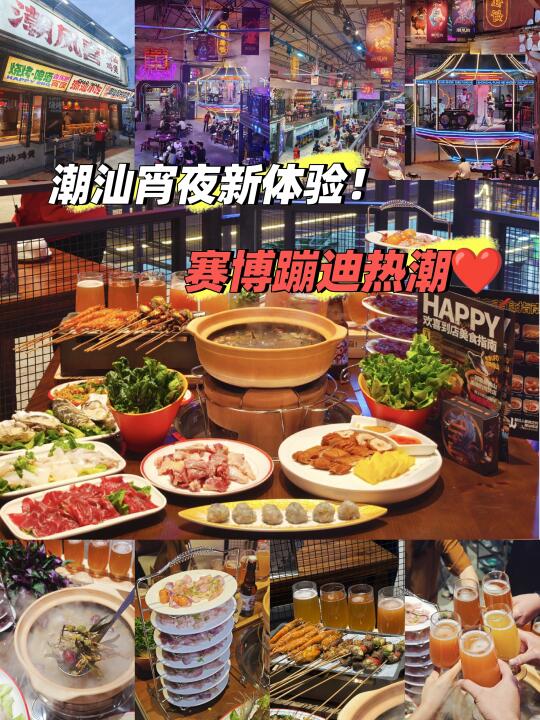 潮汕宵夜新体验！赛博蹦迪热潮