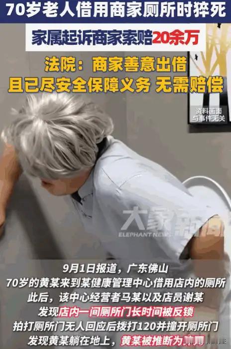 广东佛山，70岁黄大爷散步时到健康管理中心借厕所，20分钟后店员发现异常，老板和