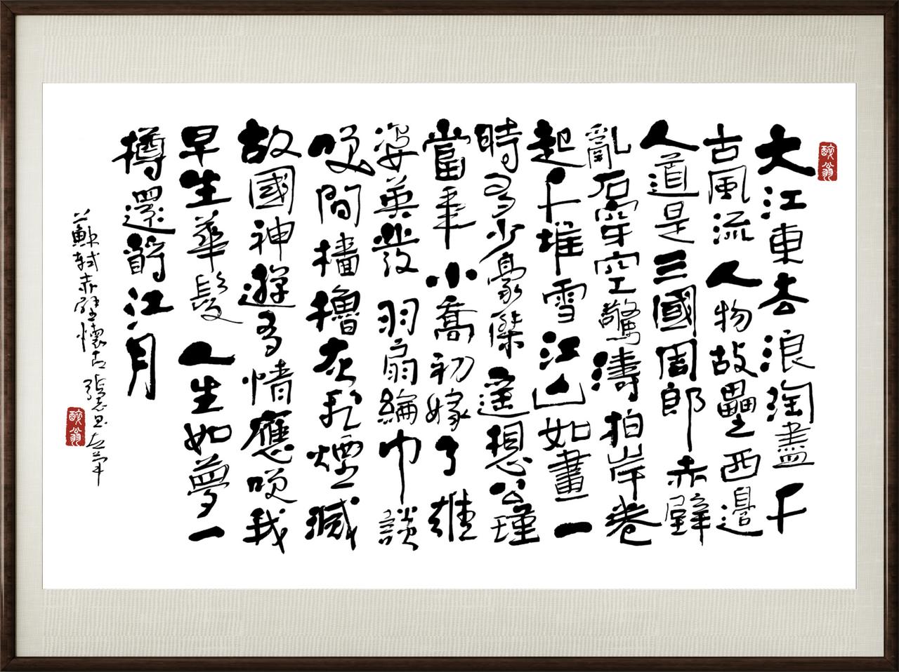 左笔书：苏东坡《赤辟怀古》