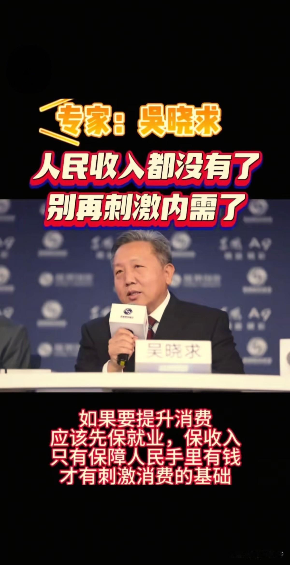 “这才是大实话！”经济学家吴晓求教授说：“别刺激内需了，老百姓没钱了，兜比脸干净