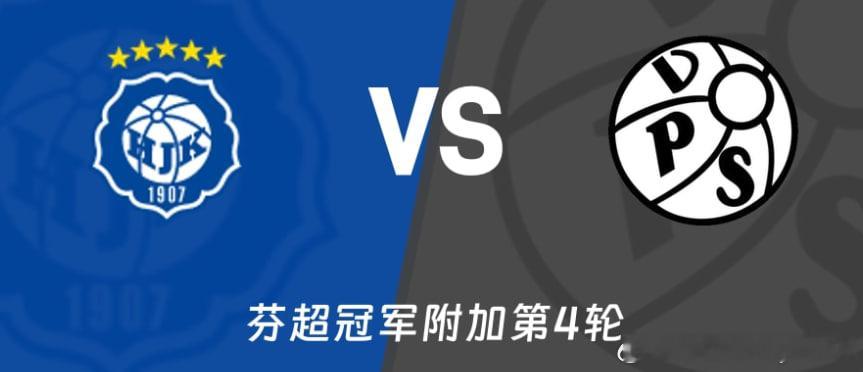 五大联赛这里有料芬兰超级联赛赫尔辛基vs瓦萨 北京时间10月8日23:00，芬超