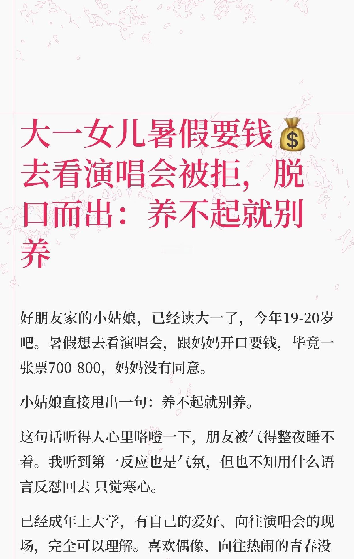 大学女儿暑假要看钱去演唱会，妈妈不给，女儿回怼：养不起就别养。
虽然7-800的