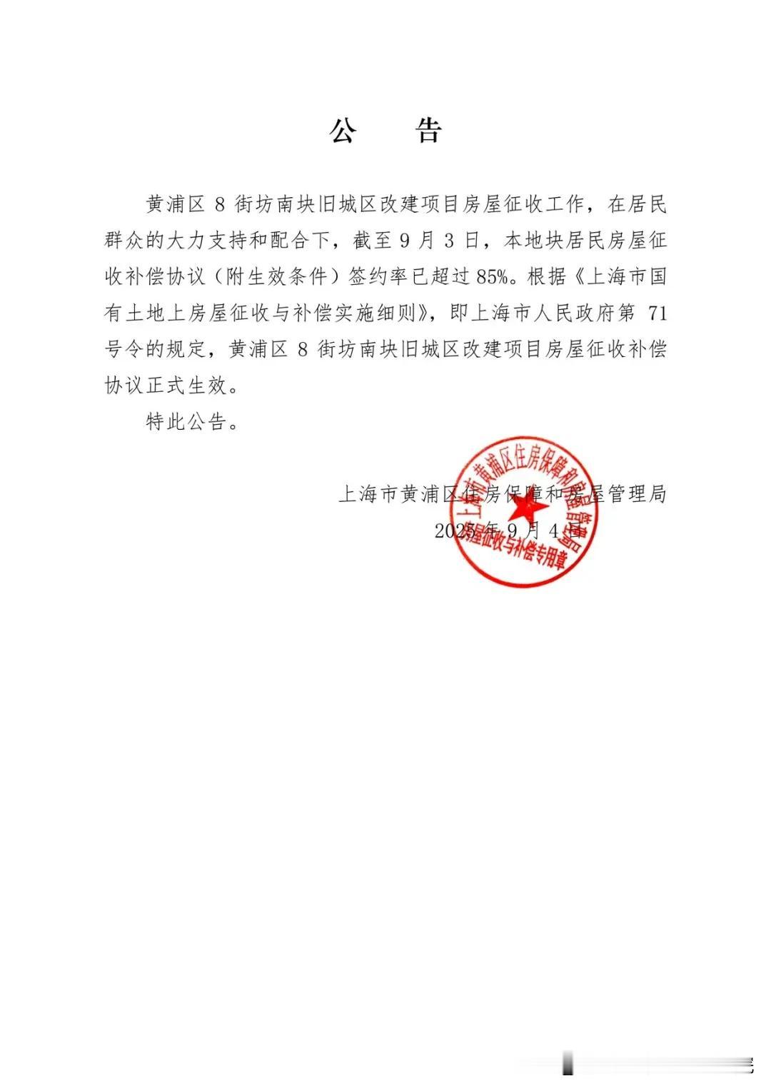 黄浦区8街坊南块二轮征询正式生效
2025年9月4日下午14时30分，黄浦区8街