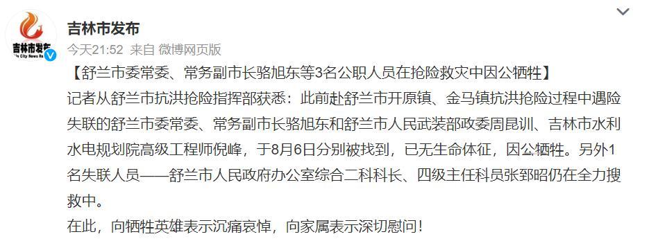 #吉林舒兰3名失联公职人员确认牺牲#从看到失联消息的那一刻就在祈祷人能平安，唉，