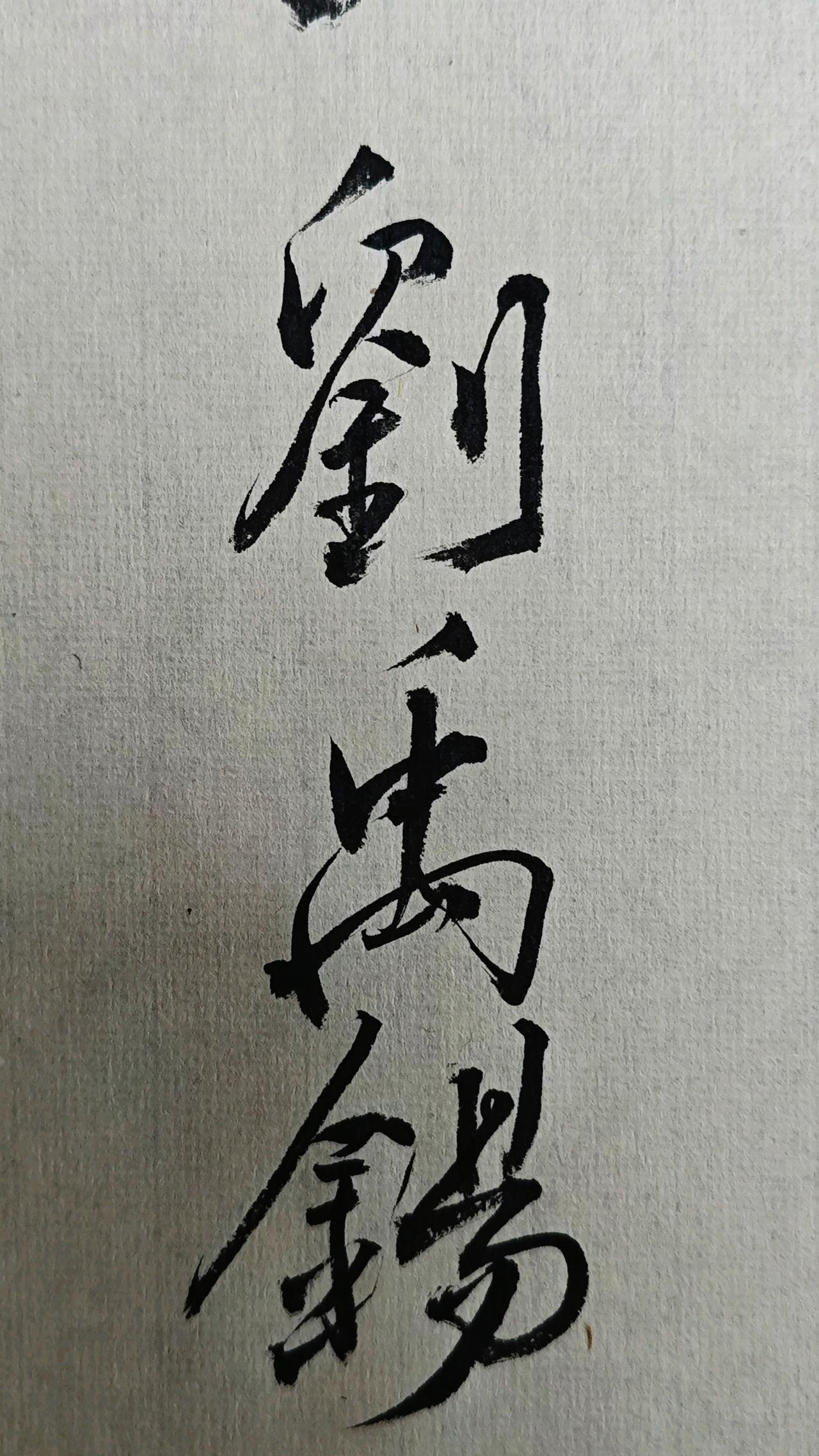 你喜欢刘禹锡吗？
刘禹锡