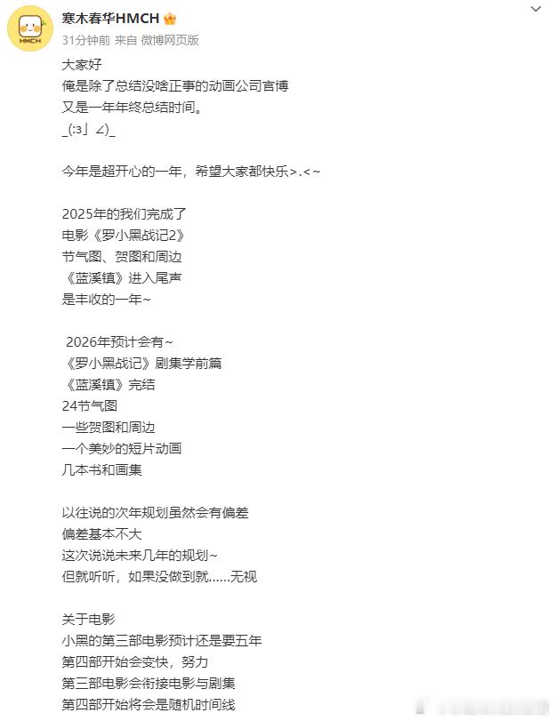 罗小黑战记3预计还是要五年寒木春华年终总结寒木春华发布2025年终总结，宣布了一