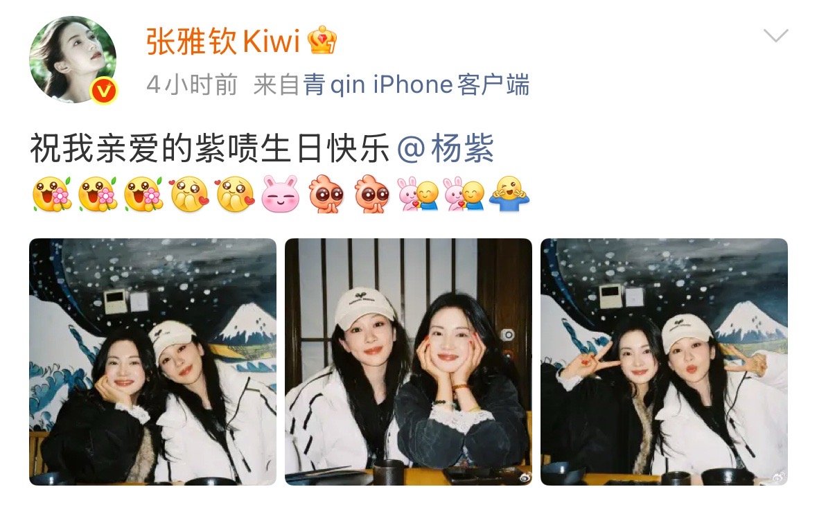 张雅钦发合照为杨紫庆生11月6日，发合照为庆生，并配文:“祝我亲爱的紫啧生日快乐