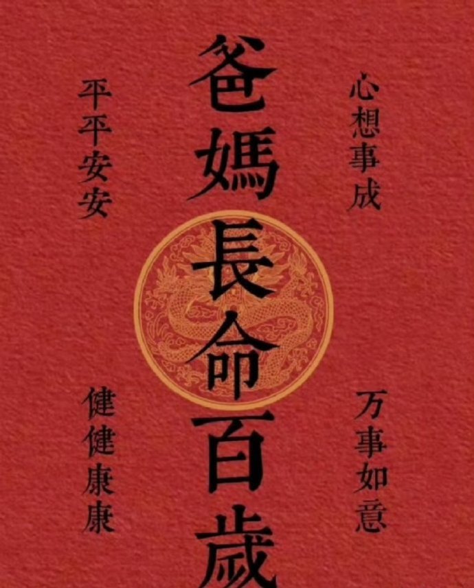“愿所有爸爸妈妈长命百岁”  ！！！ 