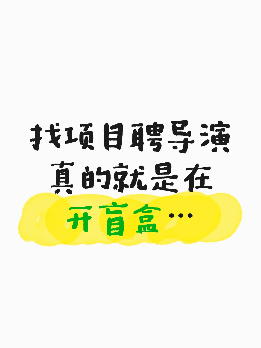 😓有些项目聘导演……真划水