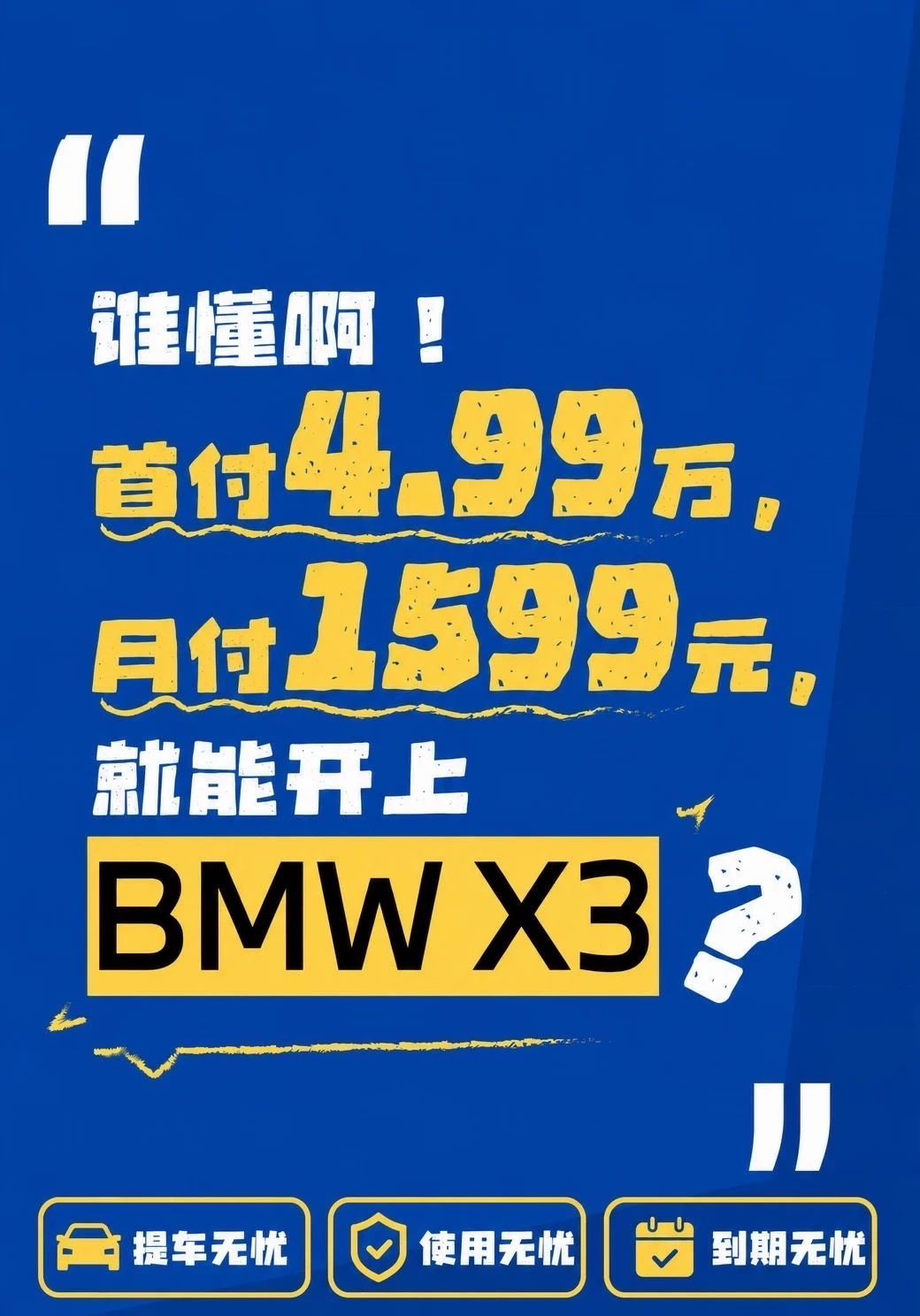 夯爆了！🔥宝马X3首付5万，月付1599元拿下