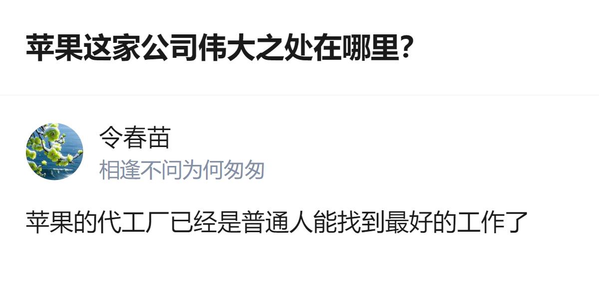 很难用一句话下结论，但有一点挺明显：苹果能把代工厂做成普通人眼里的好工作，这本身