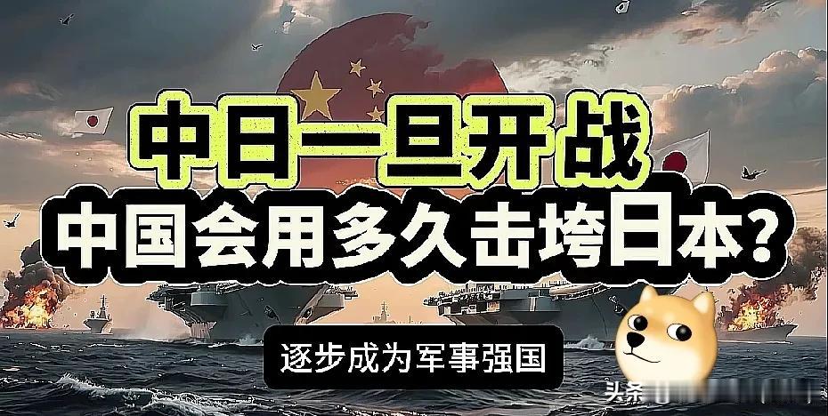 假如中日开战！

我们需要多久可以击垮日本！
 
首先得说，问出这个问题本身就带
