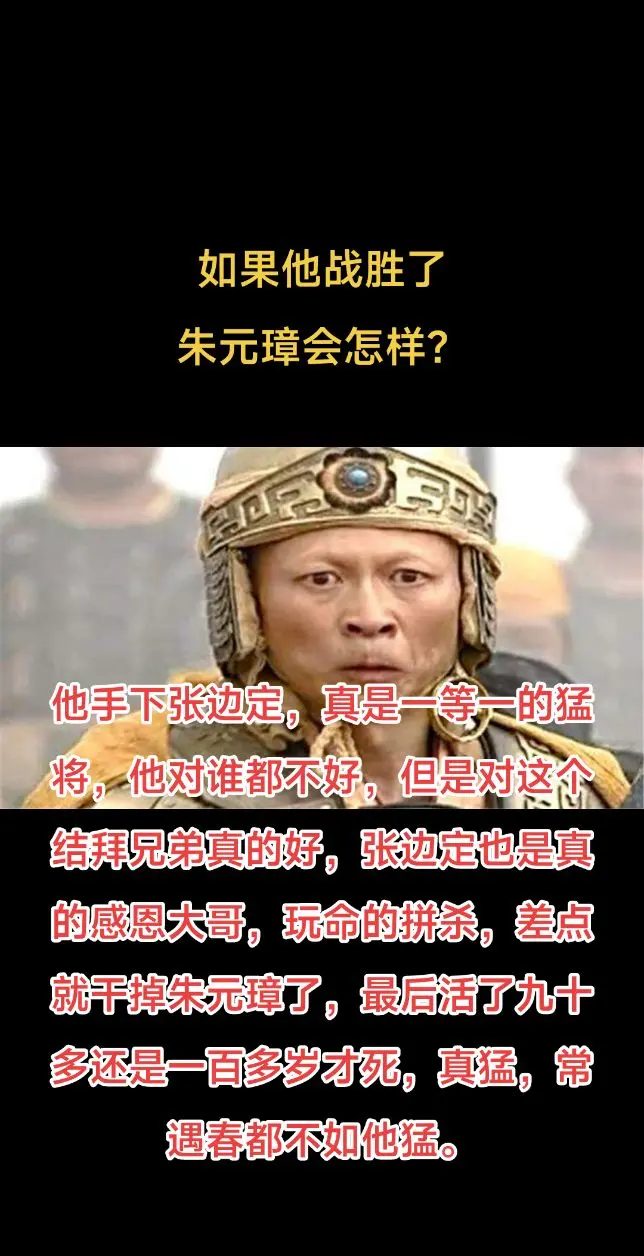 如果他战胜了朱元璋会怎样？他手下张边定，真是一等一的猛将，他对谁都不好...