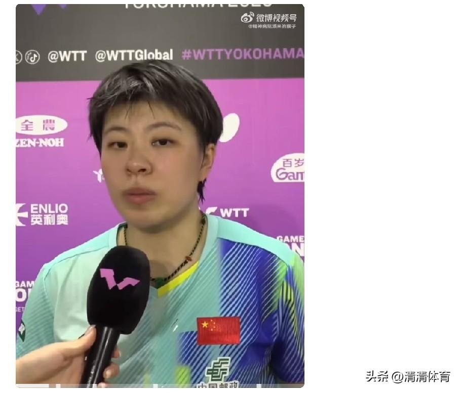 2026WTT横滨冠军赛 王艺迪3比1郑怡静的赛后采访🎤
王艺迪：因为我跟郑怡