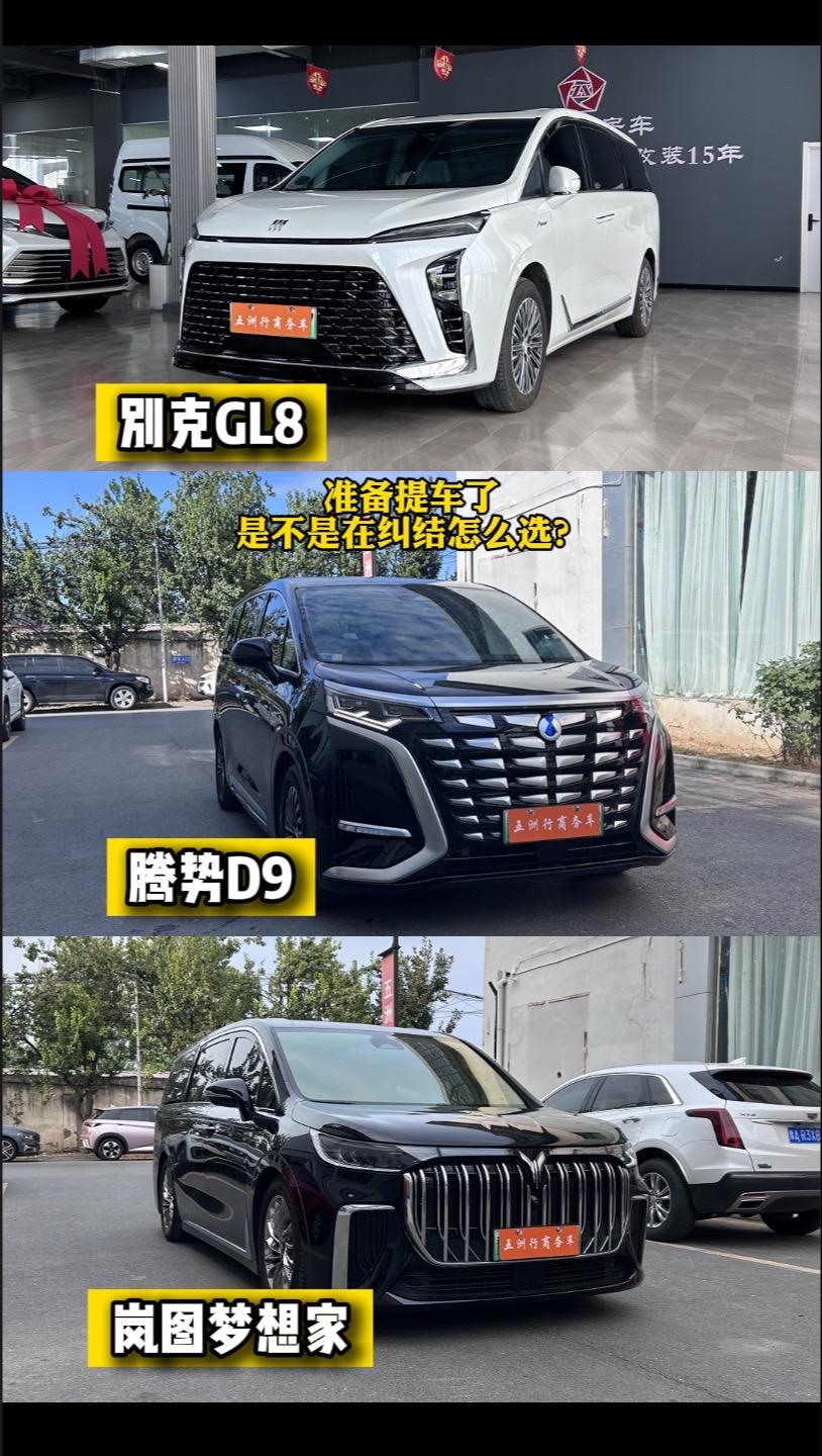 90够第一台“面包车”是选腾势D9，岚图梦想家，还是刚刚出来的插混GL8？七座m