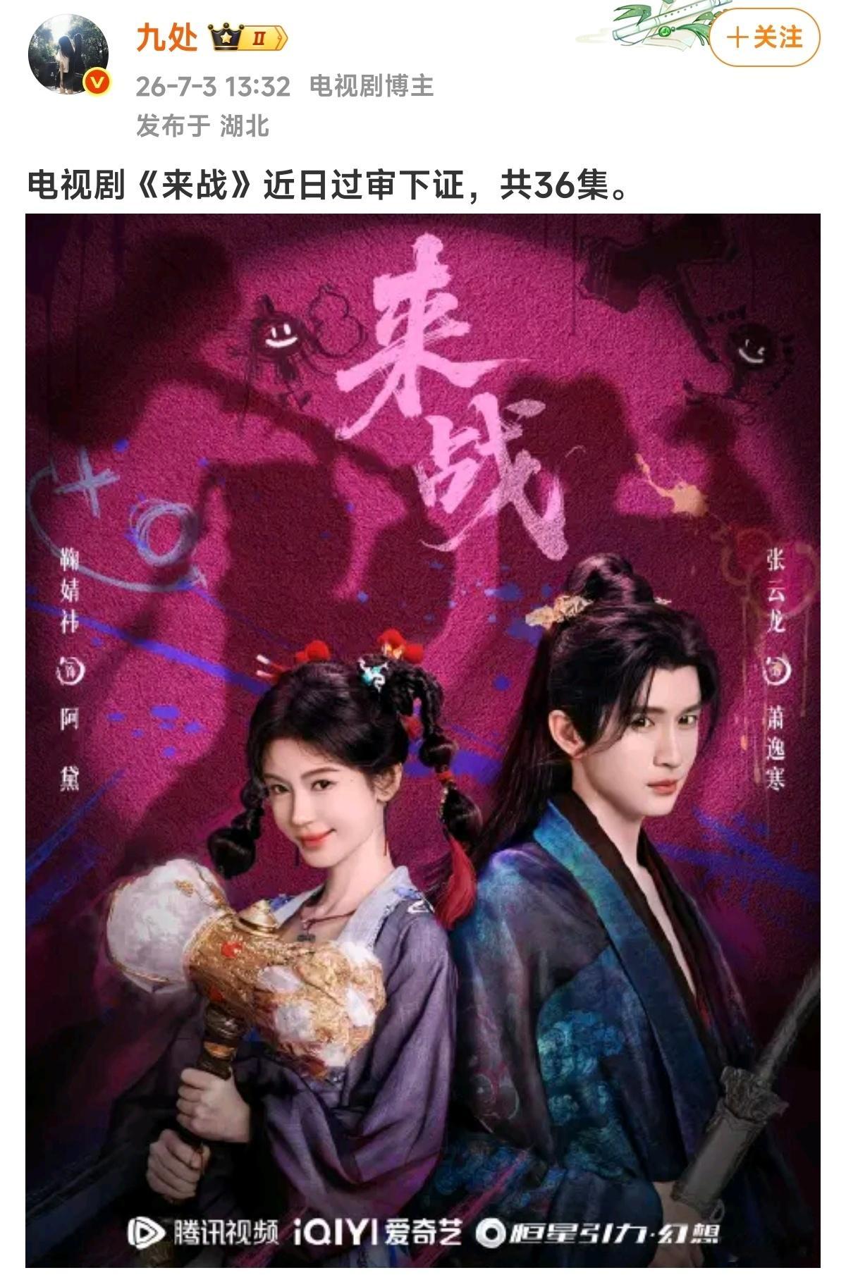 鞠婧祎、张云龙《来战》过审下证 