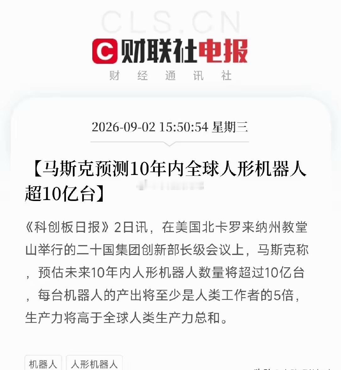 马斯克引爆人形机器人新行情G20创新部长级会议传出重磅消息：马斯克大胆预判，未来