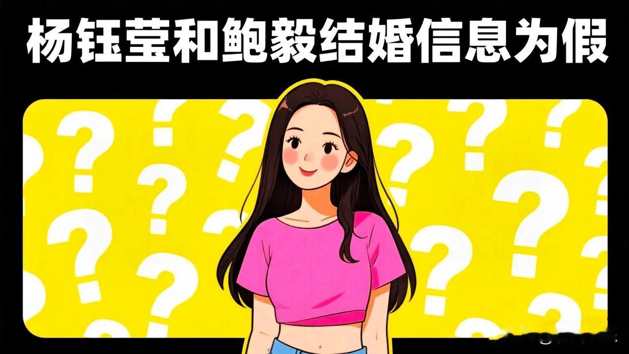 杨钰莹和鲍毅结婚了吗？
不做自媒体不了解，
原来网上很多信息并不靠谱。

比如这
