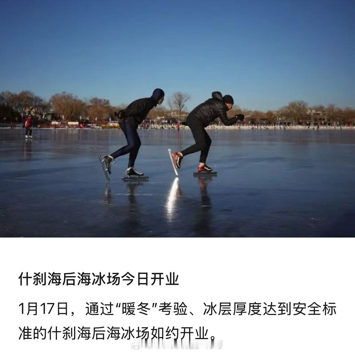 北京滑冰无望了，今早刚宣布开业的什刹海冰场，才三小时就因气温太高就关了。 