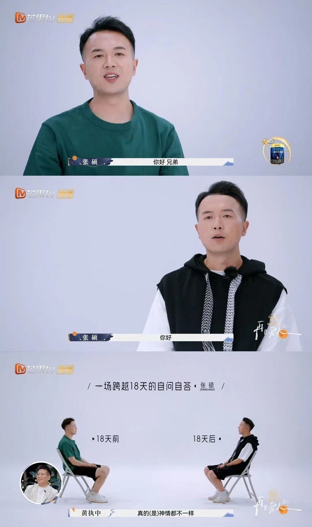 张硕说别把自己太当回事回看这十八天，张硕真的是有改变的吧。十八天前的张硕活得轻松
