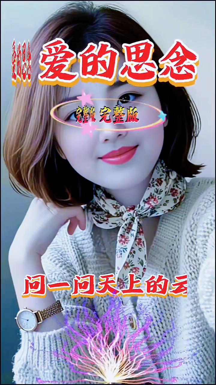 完整版爱的思念。
灿烂天空。
完整版爱的思念，太好听了。
蓝天有多高，河水有多长