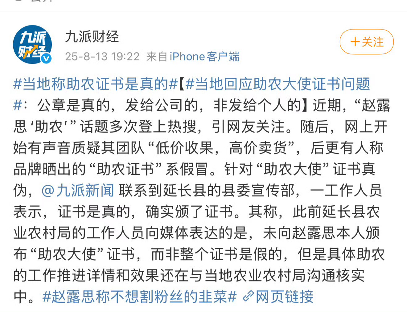 有媒体说赵露思的助农证书是真的🤔  又删了？干嘛呢证实再发好吗蹭热度呢？所以哪