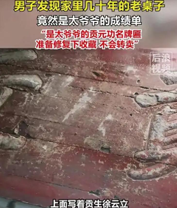 安徽一男子吃饭时多瞅了几眼自家用了几十年的饭桌，越看越不对劲，细究才发现竟是祖传