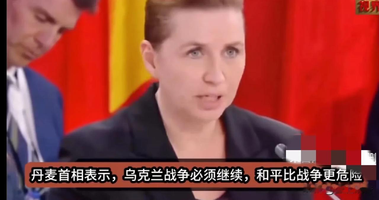 丹麦宁愿出钱又出力，也不想俄乌战争停止。哎，丹麦这女首相不照看好自己的格陵兰岛，