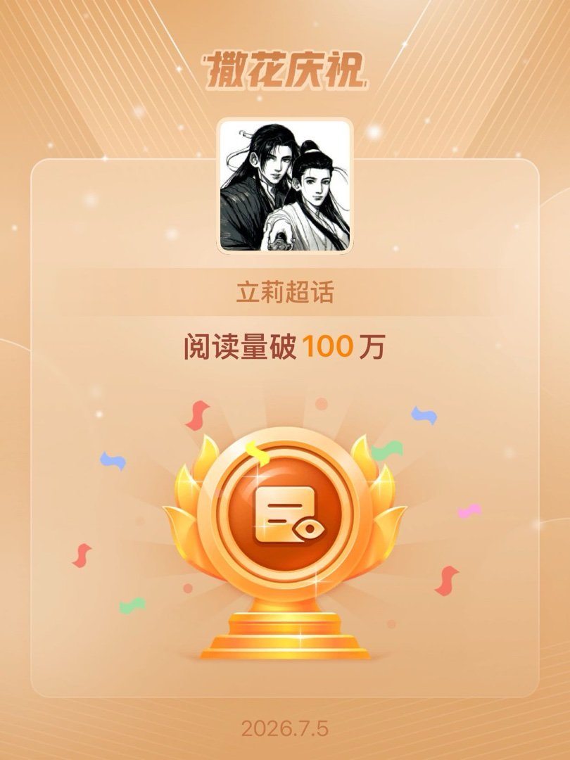 立莉恭喜立莉超话阅读量破100万 哇塞塞！居然破100万了 