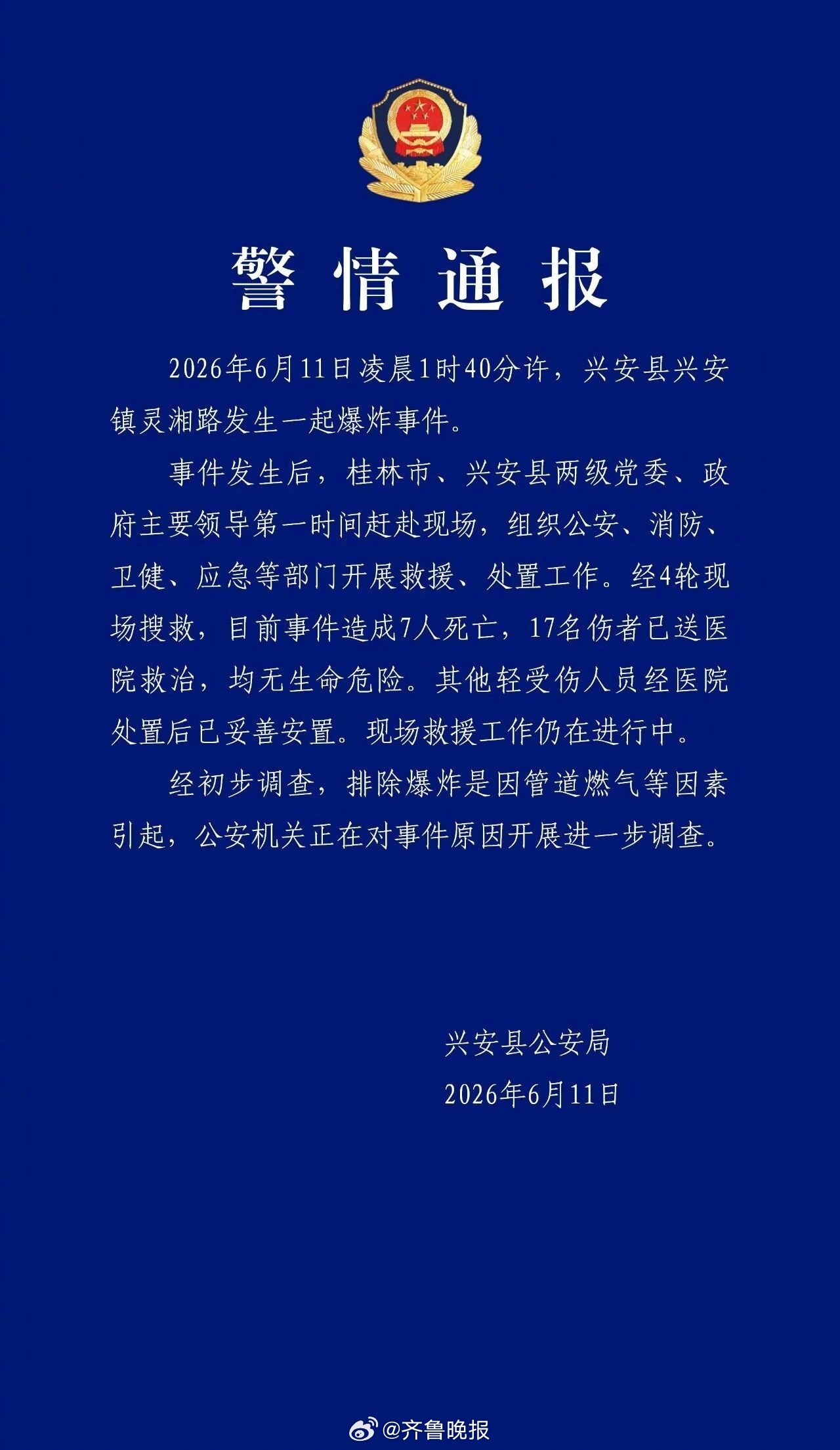 【#警方通报桂林爆炸事件致7死17伤#】桂林市兴安县公安局6月11日发布警情通报