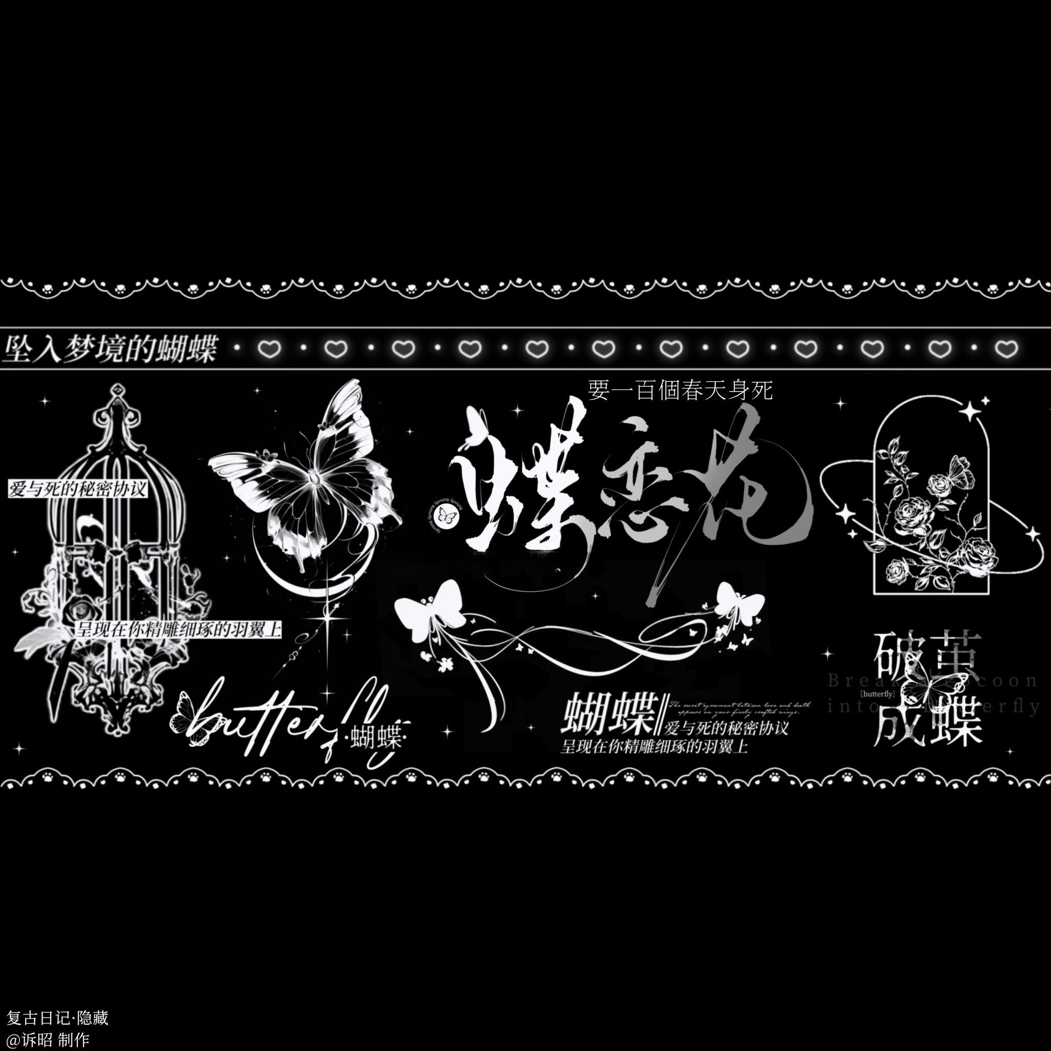 SSR交换站 复古日记背景图——蝶恋花微博会有色差 网盘取图见评论区感谢宝宝试色