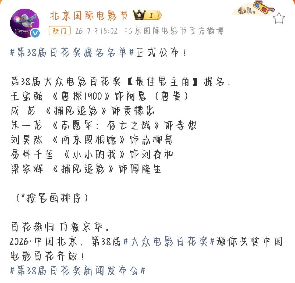 第38届百花奖提名名单出炉，影帝候选人阵容太有看点
备受影迷期待的第38届大众电