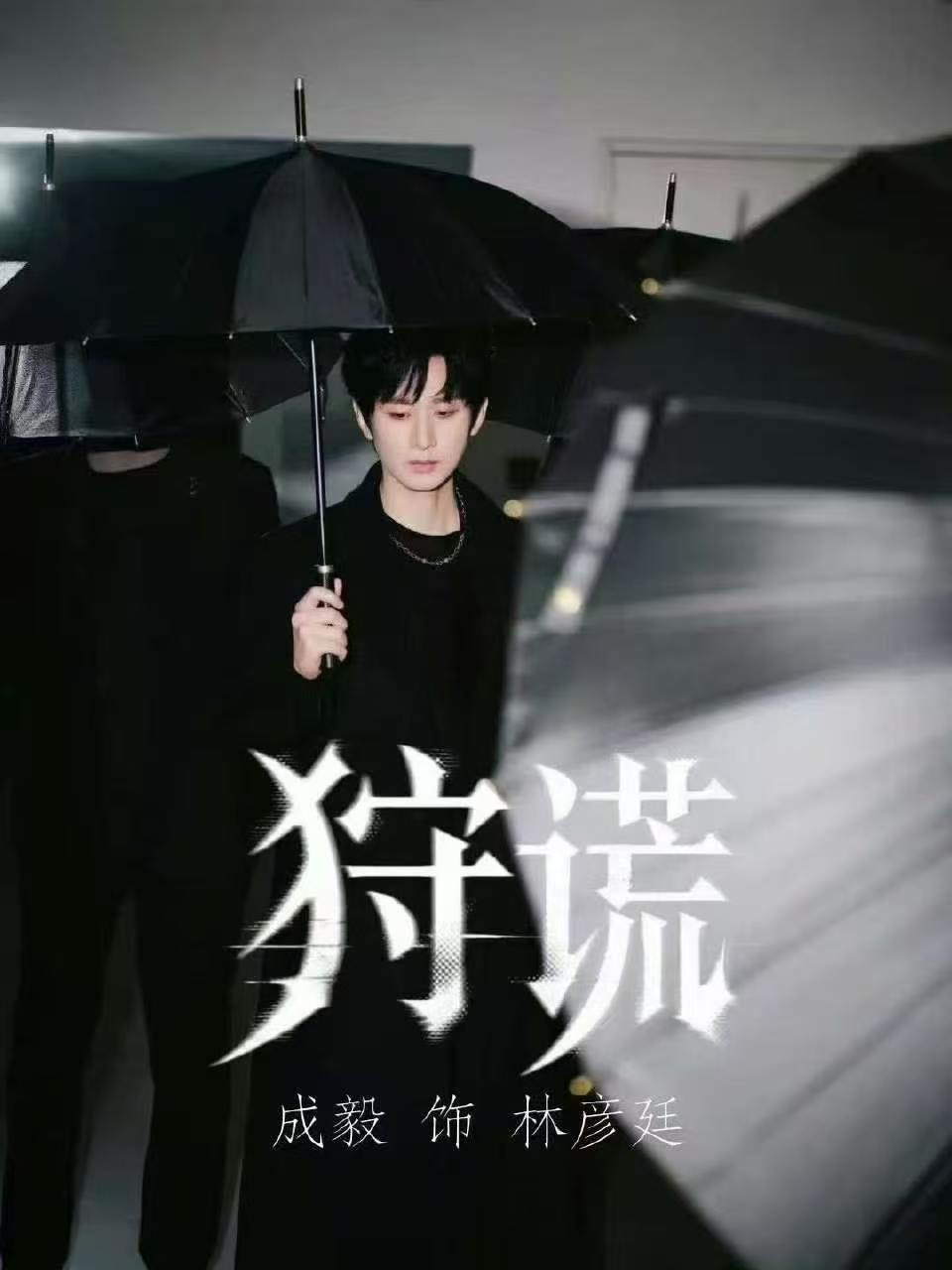 剧集狩谎  ㊗️《狩谎》开机大吉，拍摄顺利，收视长虹🌈🌈㊗️林彦廷林sir在
