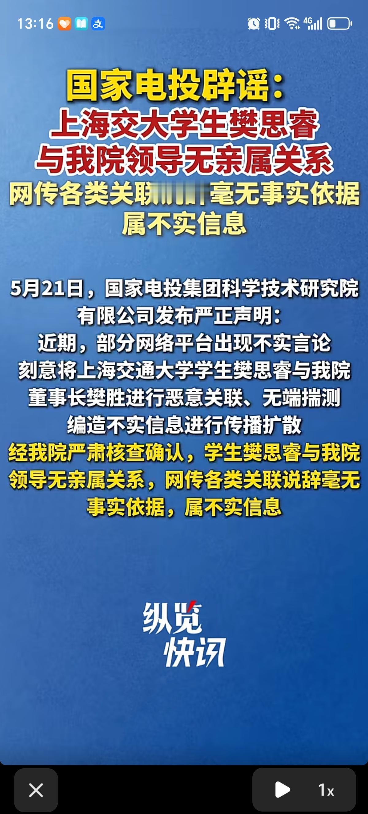 国家电投出来辟谣了，称上海交大学生樊思睿和院领导没有亲属关系。国家电投集团科学技