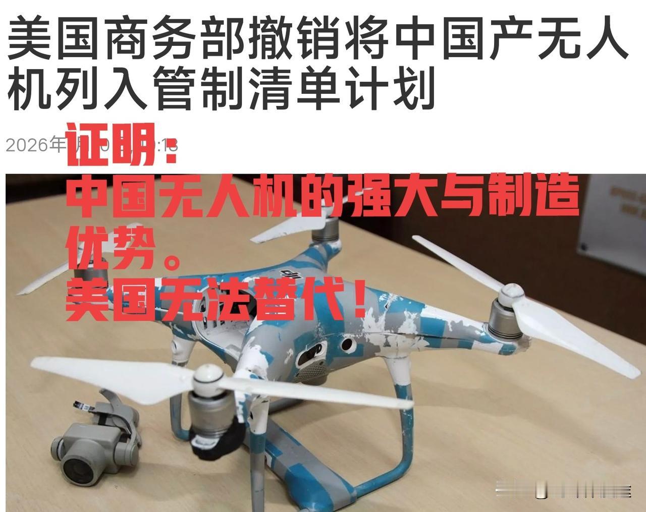 中国无人机的又一次胜利：美国商务部撤销将中国无人机列入管制清单，这也表明事实上美