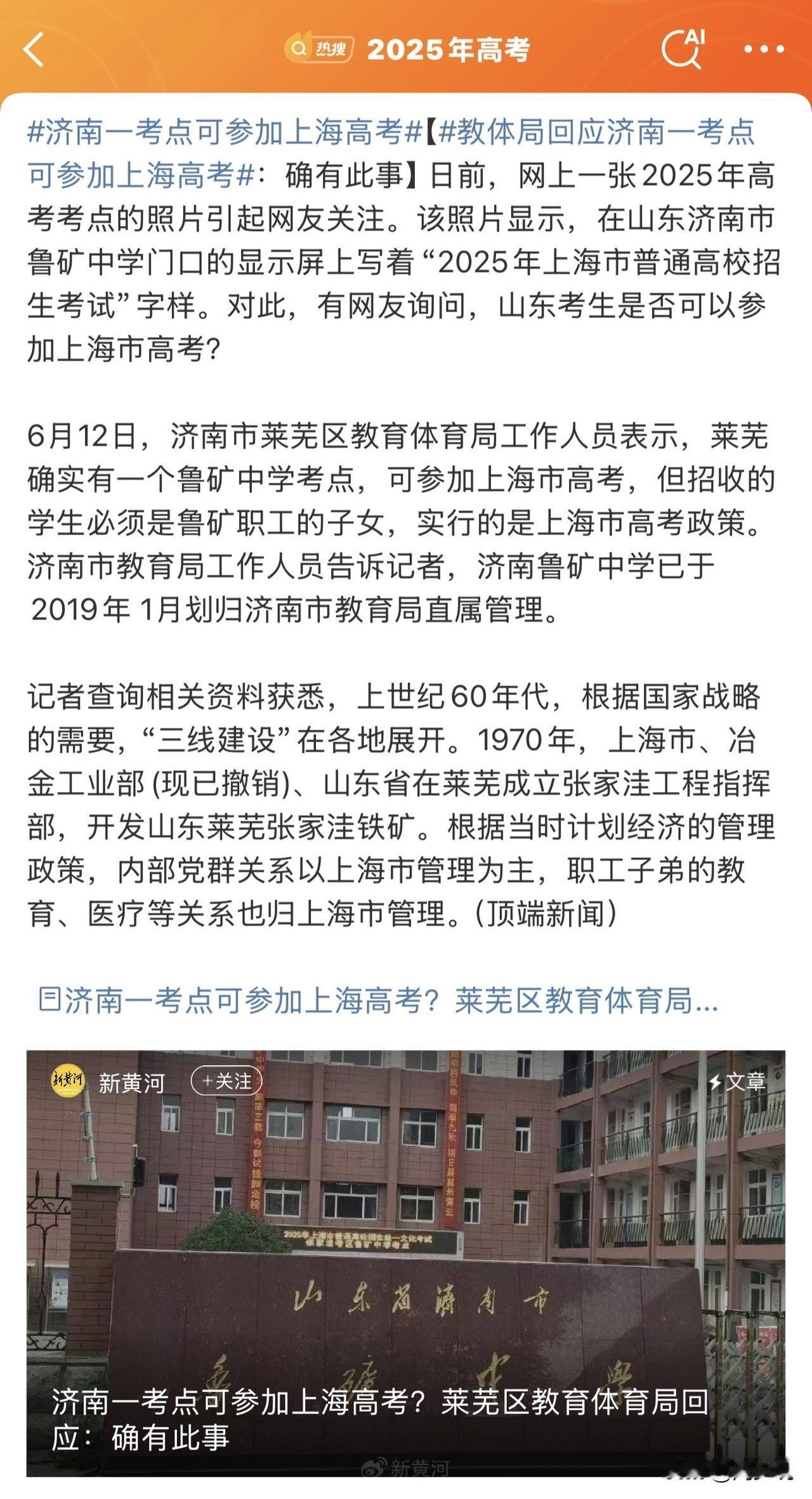 教体局回应济南一考点可参加上海高考，按照该工作人员的说法，就是莱芜确实有一个鲁矿