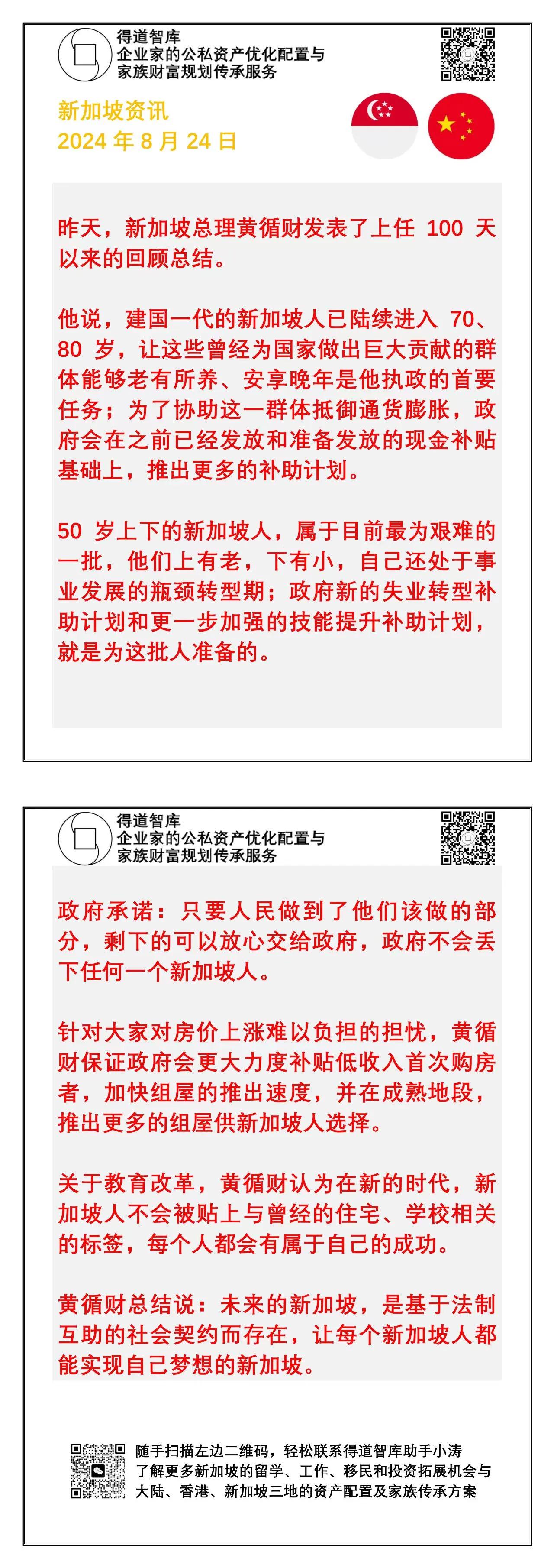 新加坡资讯28240824:
​黄循财发表执政百日的演讲。
​
​最近一个多月，