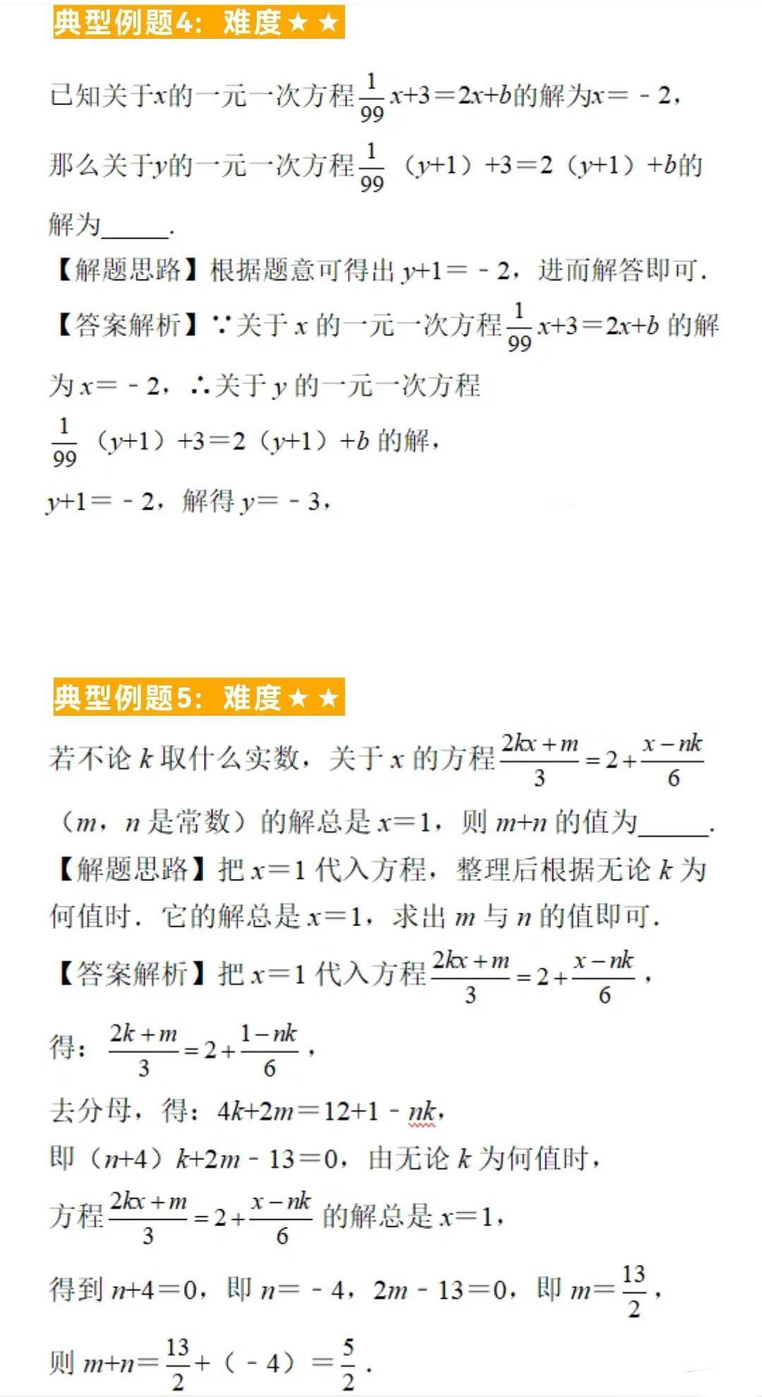 初中数学题型汇总73—一元一次方程及其解法（二）