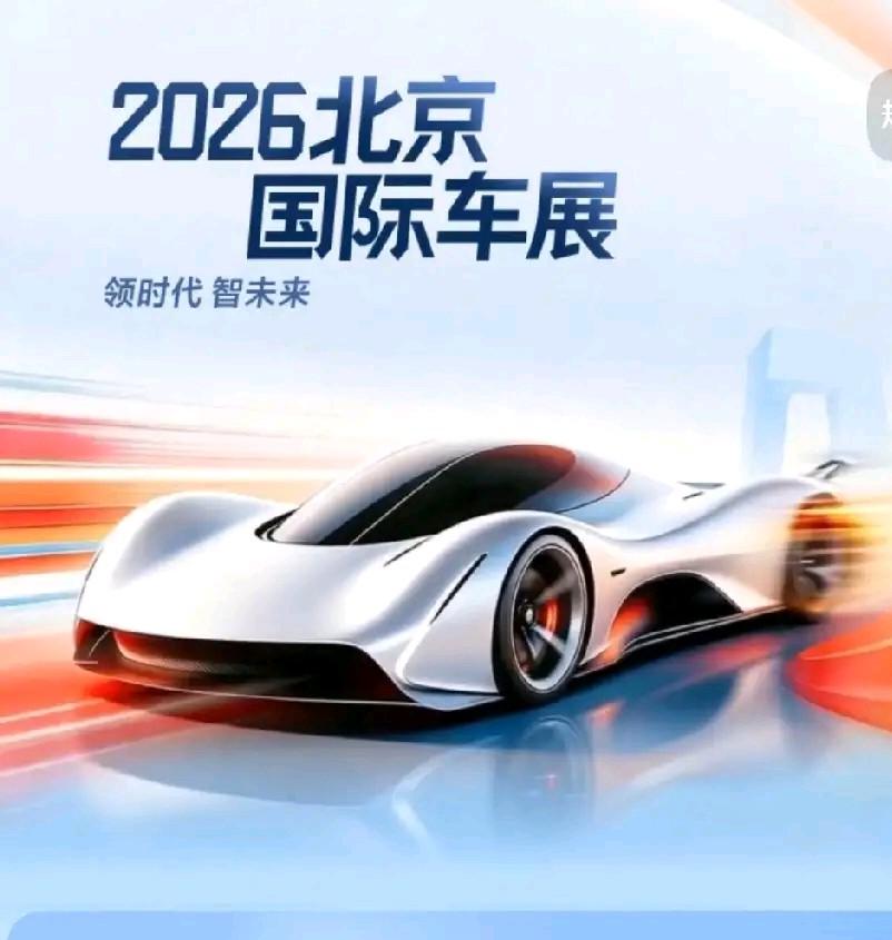 好消息！好消息！
2026年第十九届北京国际车展盛大开幕。
本次车展以“领时代，