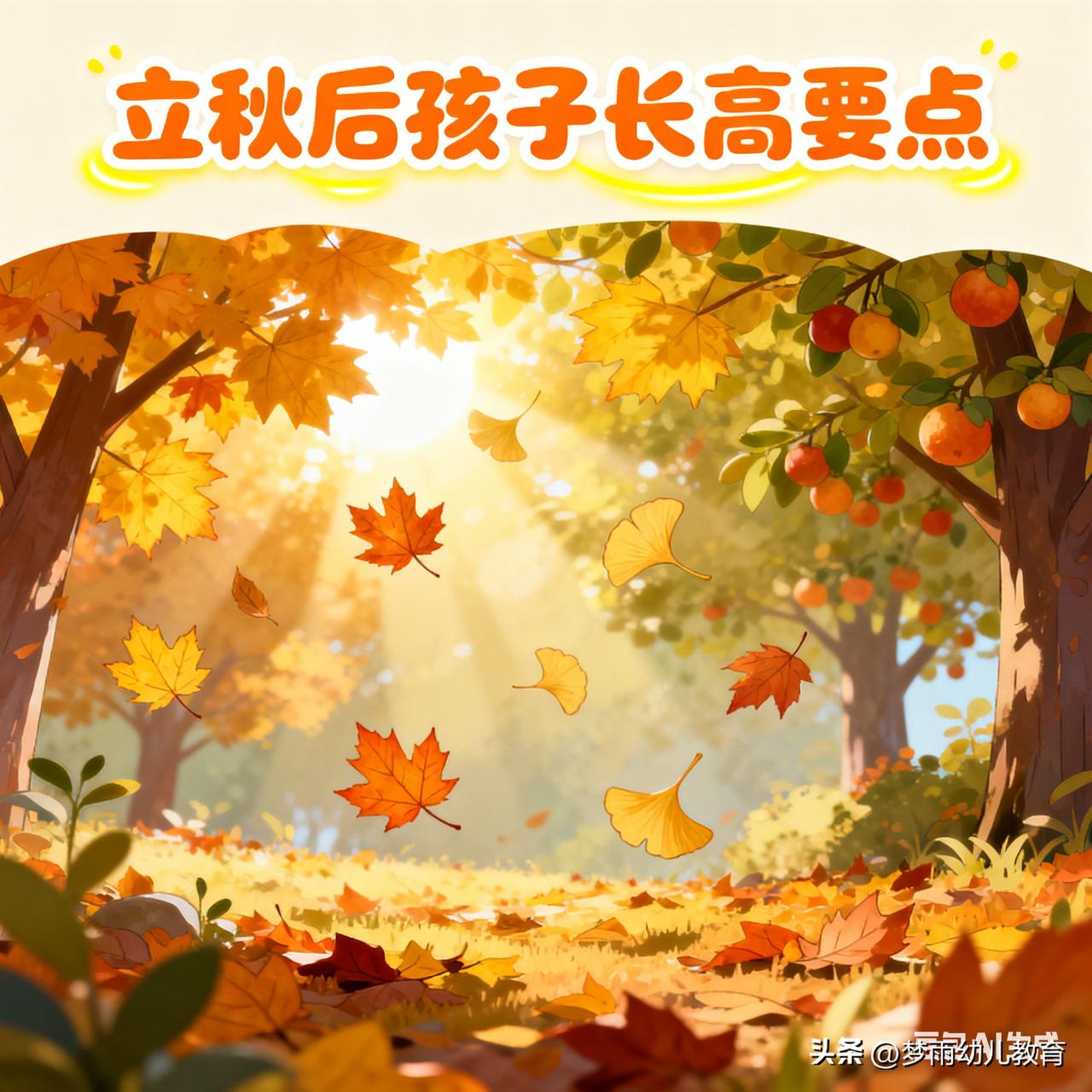 立秋后孩子逐渐长高
6个要点

1，多运动
每天坚持运动半小时以上

2，晚上少