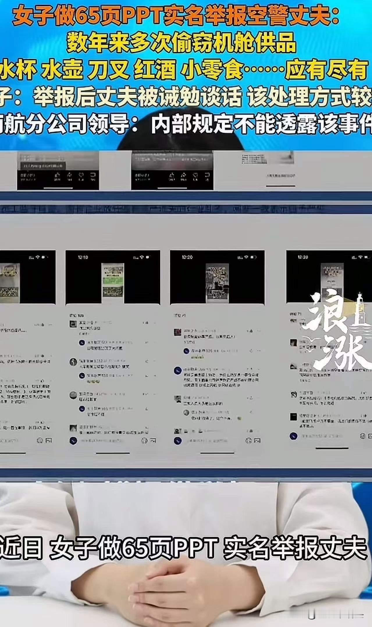 妻子65页PPT举报空警丈夫，数年来多次偷窃机舱供品放置家中！妻子：“干湿纸巾、