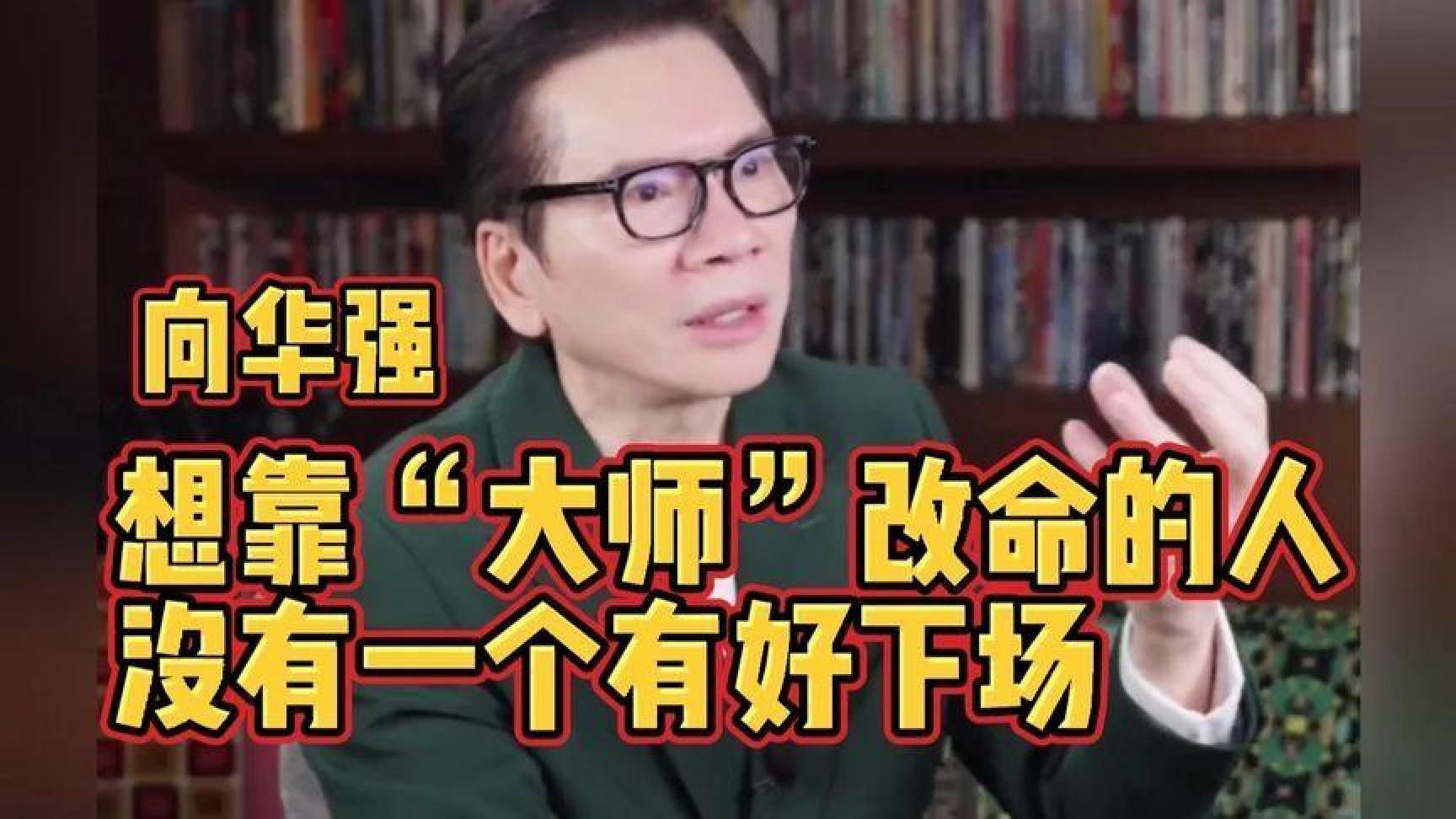 向华强自述：见过太多想靠“大师”改命的人，他们没一个有好结果